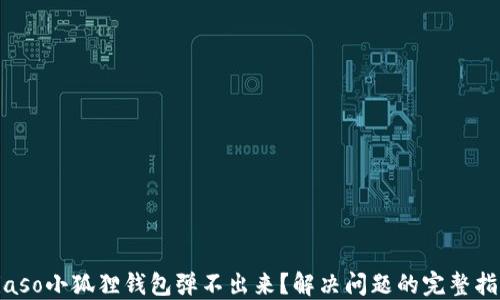 
biaso小狐狸钱包弹不出来？解决问题的完整指南