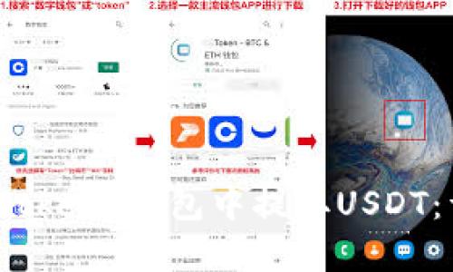 如何在Bitkeep钱包中提取USDT：详尽指南