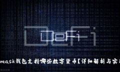 Metamask钱包支持哪些数字货币？详细解析与实用指