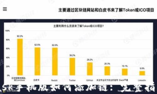 
Metamask手机版如何添加链: 完整指南与技巧