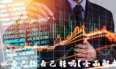 USDT钱包可以自己给自己转吗？全面解析和实用指