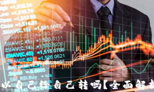 
USDT钱包可以自己给自己转吗？全面解析和实用指南