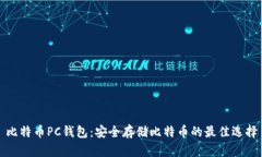 比特币PC钱包：安全存储比特币的最佳选择