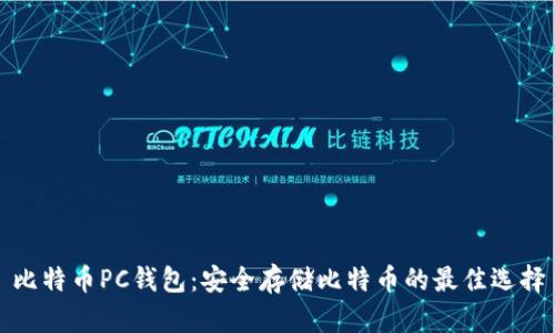 比特币PC钱包：安全存储比特币的最佳选择