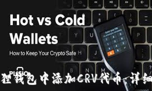   
如何在小狐狸钱包中添加CRV代币：详细步骤和技巧