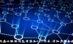   如何在小狐狸钱包中添加CRV代币：详细步骤和技