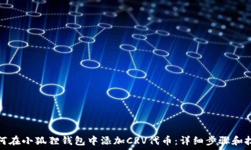   
如何在小狐狸钱包中添加CRV代币：详细步骤和技巧