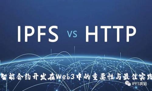 智能合约开发在Web3中的重要性与最佳实践