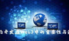 智能合约开发在Web3中的重要性与最佳实践