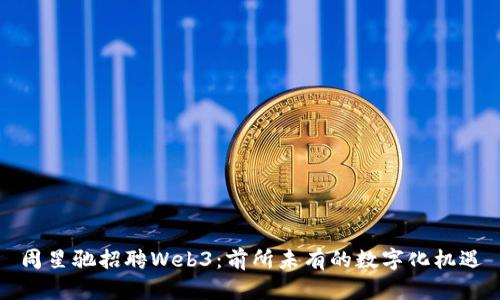 周星驰招聘Web3：前所未有的数字化机遇