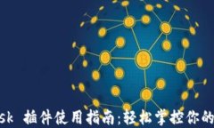 MetaMask 插件使用指南：轻松掌控你的数字资产