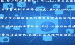 了解MetaMask提币手续费：如何计算与你的交易成本