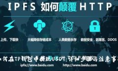 如何在TP钱包中提现USDT：详细步骤与注意事项