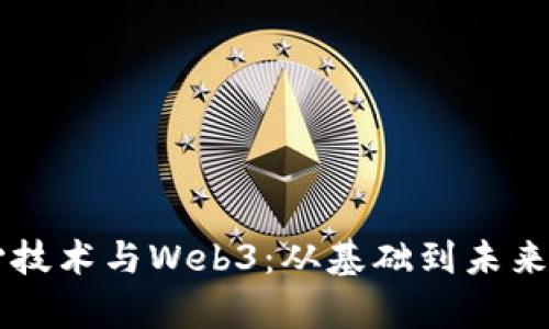 区块链核心技术与Web3：从基础到未来的全面解析