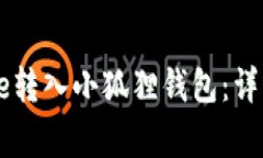 如何将中本聪Core转入小狐狸钱包：详细步骤与注