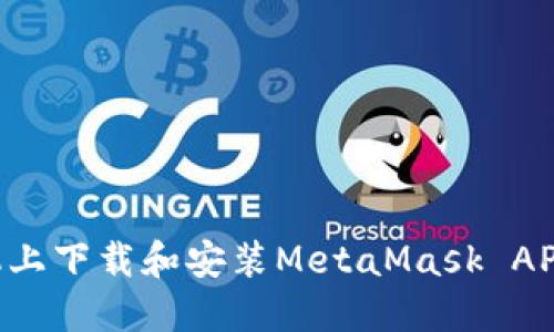 如何在手机上下载和安装MetaMask APP：新手指南
