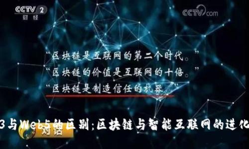 Web3与Web5的区别：区块链与智能互联网的进化之路