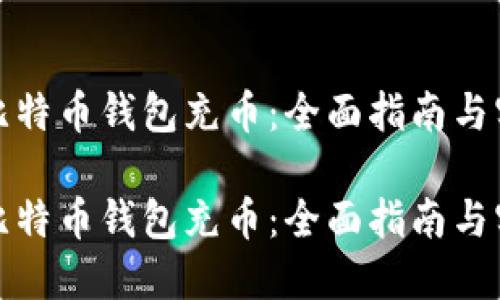 如何给比特币钱包充币：全面指南与实用技巧

如何给比特币钱包充币：全面指南与实用技巧