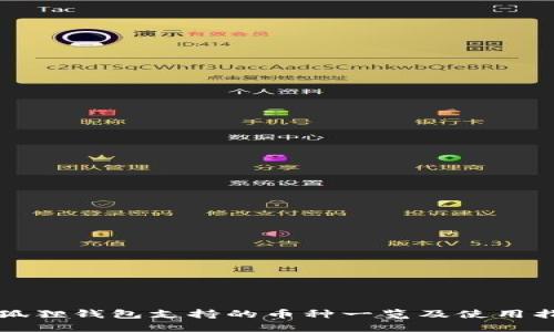 小狐狸钱包支持的币种一览及使用指南