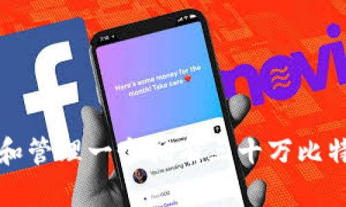 如何创建和管理一个拥有三十万比特币的钱包