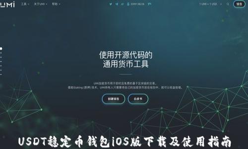 
USDT稳定币钱包iOS版下载及使用指南