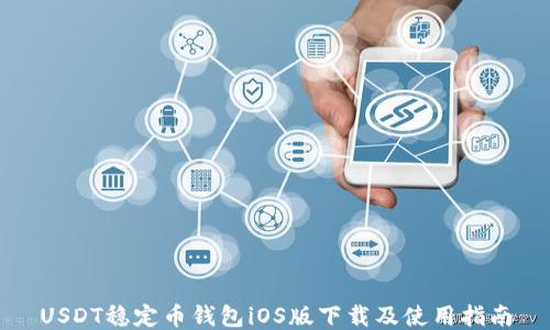 
USDT稳定币钱包iOS版下载及使用指南