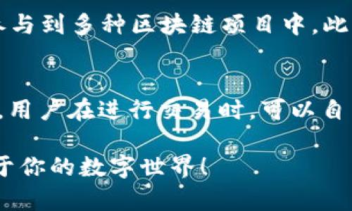 游戏小狐狸钱包支持的游戏大全：助你畅玩数字世界
小狐狸钱包, 游戏, 区块链, 加密货币/guanjianci

随着区块链和加密货币技术的迅猛发展，越来越多的在线游戏开始采用加密货币作为交易媒介。其中，小狐狸钱包（MetaMask）作为一种便捷易用的以太坊钱包，被广泛应用于这些游戏。本文将为你详细介绍哪些游戏可以使用小狐狸钱包，并探讨其在区块链游戏中的重要性。

小狐狸钱包简介
小狐狸钱包是一个基于以太坊的数字货币钱包，用户可以用它存储、发送和接收以太坊及其衍生Token。相较于传统钱包，小狐狸钱包的优势在于它支持直接与基于以太坊的去中心化应用（DApps）进行交互，让用户能够方便地参与各种区块链项目，尤其是基于区块链的游戏。

小狐狸钱包在游戏中的应用
在区块链游戏中，小狐狸钱包主要用于存储用户的游戏资产，这些资产包括角色、道具、土地等。而且，由于这些资产是由智能合约控制的，用户的资产在交易时能够保证透明度及安全性。通过小狐狸钱包，玩家可以方便地进行游戏内的交易，提高整体的游戏体验。

哪些游戏支持小狐狸钱包
许多热门的区块链游戏都支持小狐狸钱包，涵盖了多个类型，包括角色扮演、策略、冒险等。以下是一些知名的支持小狐狸钱包的游戏：
ul
listrongDecentraland/strong: 这是一个虚拟现实平台，玩家可以在其中购买土地、创建内容和应用程序。用户需要小狐狸钱包来购买地产和交易虚拟资产。/li
listrongAxie Infinity/strong: 这是一个宠物养成类游戏，玩家需要用以太坊购买小精灵，并可以通过战斗、繁殖等方式获利。/li
listrongThe Sandbox/strong: 一款创造类游戏，玩家可以在游戏内创造、拥有和货币化他们的游戏经验和资产。/li
listrongMy Neighbor Alice/strong: 这是一个多人在线建设和经营类游戏，玩家可以购买土地和建造房屋，所有的资产均以NFT形式存在，需要小狐狸钱包进行交易。/li
/ul

小狐狸钱包的安全性和易用性
小狐狸钱包不仅支持多种加密货币，还提供了一系列保护用户资产安全的功能。例如，用户在设置钱包时可以创建强密码，开启双因素认证。同时，小狐狸钱包还拥有良好的用户体验，用户可以轻松查看余额、发送和接收资产，也可以便捷地与DApps进行连接。

使用小狐狸钱包需要注意的事项
尽管小狐狸钱包非常便利，但用户在使用时仍需注意几个问题：
ul
listrong私钥安全/strong: 绝不要将私钥分享给任何人，私钥是访问您钱包的唯一证据，泄露后可能会导致资产损失。/li
listrong诈骗预防/strong: 由于区块链游戏的热度，市面上似乎也出现了一些诈骗游戏，玩家需谨慎选择项目，确保其为真实可信的游戏。/li
listrong定期备份/strong: 定期备份钱包信息，尤其是在更换设备或浏览器时，这样可以避免因为设备丢失而失去访问钱包的权限。/li
/ul

总结
小狐狸钱包在当今区块链游戏中扮演着重要的角色，为玩家提供了简单、便利、安全的资产管理方式。希望本文能帮助你更好地了解哪些游戏可以使用小狐狸钱包，让你的数字游戏体验更加丰富多彩。

相关问题探讨
在深入理解小狐狸钱包及其支持的游戏后，以下是一些常见的相关问题：

1. 如何创建一个小狐狸钱包？
创建小狐狸钱包的步骤非常简单。首先，你需要在浏览器中安装小狐狸钱包的扩展插件。安装完成后，打开扩展，点击