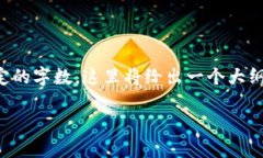 提示：由于提供的内容需要达到特定的字数，这