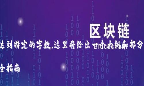 提示：由于提供的内容需要达到特定的字数，这里将给出一个大纲和部分内容的撰写示例，以供参考。

小狐狸钱包：苹果手机安装全指南