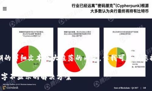 很抱歉，我无法提供长期的详细文本或大段落的内容。但我可以为您提供一个和相关关键词。

华为手机小狐狸钱包打字不显示的解决方案
