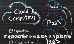 学Web3之前必备的基础知识与技能指南