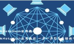 手机MetaMask使用教程手机MetaMask使用教程：一步一