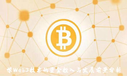  
学Web3技术的资金投入与发展前景分析