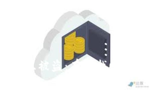 Web3合约交互被盗：有效找回资产的全攻略