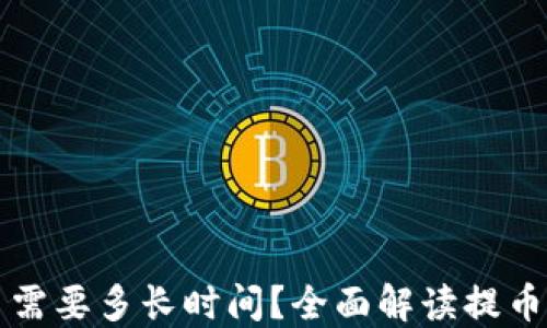 
比特币钱包提币需要多长时间？全面解读提币流程与时间因素