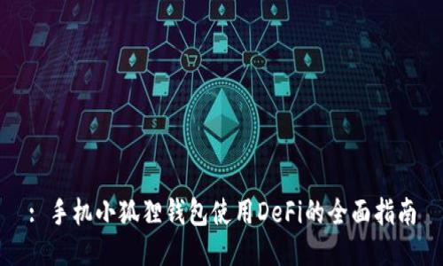 : 手机小狐狸钱包使用DeFi的全面指南