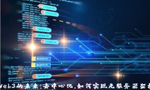 
Web3的未来：去中心化，如何实现无服务器架构