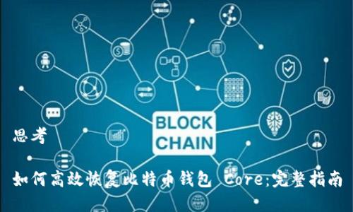 思考

如何高效恢复比特币钱包 Core：完整指南