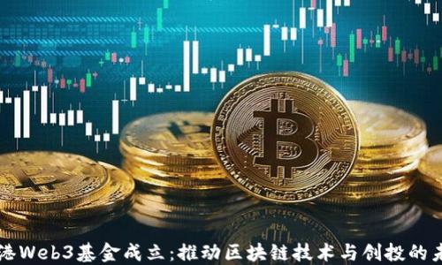 
香港Web3基金成立：推动区块链技术与创投的未来