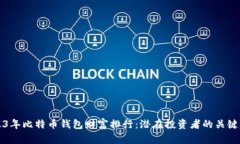 2023年比特币钱包财富排行：潜在投资者的关键指