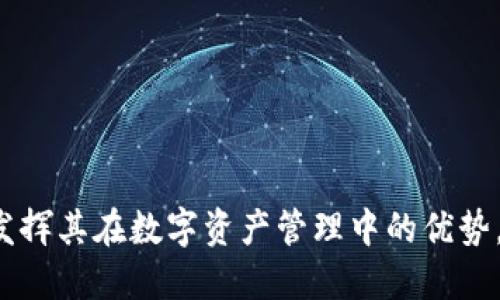 jiaotiMetaMask钱包能放狗狗币吗？/jiaoti  
MetaMask, 狗狗币, 加密钱包, 数字货币/guanjianci

随着加密货币市场的迅速发展，越来越多的用户开始关注不同类型的数字资产和存储方式。MetaMask钱包作为一款流行的以太坊和ERC-20代币的钱包，受到了大量用户的青睐。然而，对于许多人来说，MetaMask钱包的功能和灵活性仍然存在一些疑问，比如“MetaMask钱包能放狗狗币吗？”本文将深入探讨这一问题，剖析MetaMask的功能、狗狗币的特性、存储方式，以及如何有效地管理和使用这两种数字资产。

MetaMask钱包的功能
MetaMask是一个基于浏览器的数字钱包，主要用于以太坊及其生态系统中的代币管理。用户可以通过MetaMask直接与去中心化应用（DApps）进行交互，完成交易、参与DeFi项目、以及进行NFT购买等。

作为一个以太坊钱包，MetaMask的主要特点包括：
ul
    listrong易用性：/strongMetaMask具有友好的用户界面，即使是新手用户也能快速上手。/li
    listrong兼容性：/strongMetaMask支持多个以太坊网络，包括主网和测试网，用户可以在不同网络之间方便切换。/li
    listrong去中心化：/strongMetaMask是一个非托管钱包，用户自己掌握私钥，不需要依赖中心化的第三方服务。/li
    listrongDApp支持：/strongMetaMask允许用户直接通过浏览器与各种去中心化应用进行交互，极大地方便了用户体验。/li
/ul

狗狗币的特性
狗狗币（Dogecoin）是一种新兴的数字货币，最初是作为玩笑在2013年推出的，其 logo 是一只著名的柴犬。尽管起初只是一个玩笑，狗狗币却迅速获得了广大社区的支持，并在数字货币世界中占据了一席之地。

狗狗币具备以下几个特性：
ul
    listrong低交易费用：/strong狗狗币交易费用通常较低，适合小额交易。/li
    listrong快速确认时间：/strong与比特币等其他加密货币相比，狗狗币的交易确认速度更快。/li
    listrong社区支持：/strong狗狗币的社区非常活跃，经常参与慈善活动和其他项目，形成了良好的生态。/li
    listrong通胀模型：/strong狗狗币没有总量上限，采用每年19亿的增发机制，确保其流通性。/li
/ul

MetaMask钱包能否存储狗狗币？
谈到MetaMask钱包与狗狗币之间的关系，关键在于两者的兼容性。MetaMask钱包是专为以太坊及其基于ERC-20协议的代币设计的，而狗狗币并不在此类别内，而是运行在独立的区块链上。这意味着，MetaMask原生不支持狗狗币存储。

然而，仍有一些变通方法实现MetaMask钱包与狗狗币之间的关联：
ul
    listrong通过桥接资产：/strong用户可以通过跨链桥将狗狗币转换为其他热钱包支持的ERC-20等值代币，例如将狗狗币转换为一个与以太坊兼容的代币。/li
    listrong利用去中心化交易所（DEX）：/strong一些去中心化交易所支持狗狗币与以太坊之间的交易，用户可以通过这些平台进行交易和兑现。/li
/ul

虽然用户无法直接在MetaMask上存储狗狗币，但可以利用其他工具和服务进行管理，这使得即使是非以太坊代币的用户也能享受到区块链技术带来的便利。

如何在MetaMask中管理其他代币
在MetaMask中管理其他代币的过程较为简单，用户只需经过几步操作。以下是一个详细的说明：

1. **安装MetaMask**：
   - 首先，用户需要在浏览器中下载并安装MetaMask插件。
   - 创建一个新钱包，备份密钥，确保安全。

2. **添加代币**：
   - 登录MetaMask钱包后，点击“资产”标签。
   - 点击“添加代币”按钮，可以手动输入代币的合约地址，或者使用MetaMask自动识别的代币列表。

3. **管理代币**：
   - 添加成功后，用户可以查看代币余额，可以进行转账、交易等操作。
   - 用户可以随时检查、发送或交换这些ERC-20代币。

使用MetaMask的潜在问题
即使MetaMask的功能强大，使用过程中仍可能会出现一些问题，以下是用户常见的一些问题及解决方案：

h4问题一：MetaMask无法连接到网络/h4
用户在使用MetaMask时，有时会遇到无法连接到以太坊网络的情况。这种问题通常是由于网络设置不当或浏览器问题造成的。

strong解决方案：/strong
ul
    listrong检查网络设置：/strong确保MetaMask的网络设置正确，选择“主网”或相应的测试网络。/li
    listrong重启浏览器：/strong关闭并重新打开浏览器，有时缓存问题会影响网络连接。/li
    listrong更新MetaMask：/strong确保使用的MetaMask版本是最新的，更新到最新版本可以修复已知的bug。/li
/ul

h4问题二：找回丢失的私钥/h4
私钥对于管理加密资产至关重要，但有时用户可能会丢失。在这种情况下，找回私钥变得非常重要。

strong解决方案：/strong
ul
    listrong备份助记词：/strong在创建钱包时，MetaMask会让用户记录助记词。通过助记词可以找回钱包。/li
    listrong使用秘密恢复短语：/strong在登录时，使用正确的恢复短语可以找回账户。/li
/ul

h4问题三：转账失败/h4
转账失败是用户使用加密钱包时常遇到的问题，可能会因多种原因造成，如网络故障、Gas费不足等。

strong解决方案：/strong
ul
    listrong检查Gas费：/strong确保设置的Gas费足够高以满足当前网络的需求。/li
    listrong等待网络恢复：/strong如果网络繁忙，用户可以稍后再进行交易。/li
/ul

h4问题四：怎样更安全地使用MetaMask/h4
安全性是使用任何数字钱包时的首要考虑。用户需要采取一些额外措施来保护自己的资产，防止黑客攻击。

strong解决方案：/strong
ul
    listrong定期更新：/strong保持浏览器和MetaMask的更新，以获取最新的安全补丁。/li
    listrong使用软硬件钱包结合：/strong了解结合使用热钱包（如MetaMask）与冷钱包（如Ledger或Trezor）的方法，保障资产安全。/li
/ul

总之，MetaMask虽然本身并不支持狗狗币，但用户可以通过一定的方式和方法，将其与其他资产进行交互与管理。通过安装各类插件，了解DApp的使用，用户可以充分发掘MetaMask的潜力，发挥其在数字资产管理中的优势。希望本文能帮助读者更好地理解MetaMask钱包与狗狗币的关系，以及如何高效地管理数字资产。