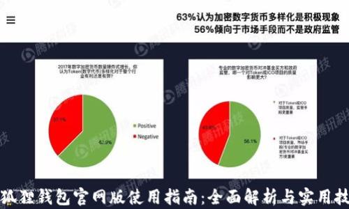 
小狐狸钱包官网版使用指南：全面解析与实用技巧