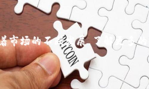 比特币钱包APP关停的背后：对用户和市场的影响分析
比特币钱包, 加密货币, APP关停, 用户影响/guanjianci

一、引言
在近年来，加密货币的兴起使得比特币钱包APP如雨后春笋般涌现。然而，近期一些比特币钱包APP的关停引起了广泛的关注与讨论。这些变动不仅对投资者产生影响，更对整个市场环境及用户信心造成了重大冲击。本文将深入分析比特币钱包APP关停的原因、影响及用户应如何应对，以帮助投资者更好地理解这一趋势。

二、比特币钱包APP概述
比特币钱包APP作为存储和管理比特币的工具，允许用户接收、存储和发送比特币。随着区块链技术的发展，这些钱包的功能愈发丰富，包括交易记录、实时价格查询、安全性保障等。用户可以通过移动设备轻松管理自己的比特币及其他数字资产。

三、APP关停原因分析
比特币钱包APP关停的原因可以归结为以下几点：
ul
    li市场竞争加剧：随着越来越多的比特币钱包进入市场，竞争也愈加激烈。一些APP由于无法保持用户活跃度或无法盈利而被迫关停。/li
    li合规压力增大：各国对加密货币的监管日益严格，一些钱包因无法满足新法规而停止运营。/li
    li技术安全问题：部分APP存在技术漏洞或安全隐患，导致用户资产安全受到威胁，最终选择停运。/li
    li公司战略调整：一些企业可能出于自身战略调整的考虑，选择退出比特币钱包市场。/li
/ul

四、对用户的影响
比特币钱包APP的关停对用户的影响表现在多个方面：
ul
    li资产安全风险：用户可能面临无法访问或提取资产的风险，尤其是在钱包停止服务的情况下。/li
    li信心动摇：关停事件可能导致投资者对品牌的信任度降低，进而影响其对市场的整体信心。/li
    li信息获取困难：用户可能在进行后续交易时遇到信息不对称的问题，影响决策。/li
    li需要转移资产：用户需要重新选择其他钱包APP来存储和管理其比特币，这使得转移过程变得复杂且时间消耗大。/li
/ul

五、用户应对策略
面对比特币钱包APP的关停，用户需要采取相应的应对策略，以保障资产安全和交易便利：
ul
    li选择信誉好的钱包：优先选择那些在市场上具有良好口碑和较高安全性的比特币钱包。/li
    li定期备份资产：定期备份钱包的信息和私钥，以防止因APP关停导致的资产损失。/li
    li关注市场动态：密切关注行业动态和监管政策，以便及时调整投资策略。/li
    li多样化投资：避免将所有资产集中在一个钱包或平台，分散风险。/li
/ul

六、相关问题讨论

问题一：如何选择一个安全的比特币钱包APP？
在选择比特币钱包APP时，用户应考虑多个因素：
ul
    li安全性：查看钱包是否有多重身份验证、冷存储选项等安全措施。/li
    li口碑与评价：通过查询使用者的反馈，了解钱包的稳定性和用户体验。/li
    li开发团队背景：了解钱包背后的开发团队，确认其合法性及专业性。/li
    li功能性：选择满足自身需求的功能，如交易速度、支持币种等。/li
/ul
此外，用户还应注意钱包的更新频率，定期推出新功能和漏洞修复的APP通常较为可靠。总之，选择比特币钱包时，安全性应放在首位，其次是易用性和功能完善度。

问题二：比特币市场未来的趋势如何？
比特币市场在经历了多次波动之后，未来的发展仍然充满不确定性，但以下趋势逐渐显现：
ul
    li日益增加的监管：全球各国对加密货币的监管政策日渐严格，未来将促使行业规范化发展。/li
    li技术进步：区块链技术的不断将推动比特币的交易效率提升，增强市场的接受度。/li
    li机构投资者参与：越来越多的机构投资者加入市场，将推动比特币的主流化，增强其作为数字资产的地位。/li
    li市场教育：随着公众对比特币及区块链知识的普及，将有助于吸引更多的投资者主动参与市场。/li
/ul
总体来看，市场未来的趋向是逐渐规范与理性的，用户应保持对市场的冷静与判断，避免盲目跟风的行为。

问题三：比特币钱包APP的安全漏洞常见有哪些？
比特币钱包APP安全漏洞可能导致用户资产损失，常见的安全漏洞包括：
ul
    li私钥泄露：私钥是控制比特币资产的关键，若被黑客获取，资产将难以追回。/li
    li钓鱼攻击：不法分子可能通过伪造钱包页面诱骗用户输入私钥或验证码。/li
    li操作系统漏洞：如果用户的手机操作系统存在漏洞，黑客可能利用此漏洞进行攻击。/li
    li社交工程攻击：不法分子可以通过社交工程手段获取用户信任，从而盗取资产。/li
/ul
为保护自身资产安全，用户应增强安全意识，定期更新APP，避免在不安全的网络环境下进行交易。

问题四：APP关停后如何安全转移资产？
比特币钱包APP关停后，用户需按照以下步骤进行安全的资产转移：
ul
    li选择新钱包：选择一个安全、用户评价良好的新钱包APP。/li
    li备份私钥：在转移前，用户应该备份旧钱包的私钥或恢复助记词，以防万一。/li
    li进行小额交易测试：在进行大额转移前，首先进行小额测试交易，以检查新钱包的可靠性。/li
    li遵循转移流程：按照新钱包的转账流程，逐步完成资产的转移。/li
/ul
在完成资产转移后，及时检查新钱包内的余额及交易记录，以确保过程的安全和准确性。

七、总结
比特币钱包APP的关停是大环境中的一种反应，用户在面对这种情况时需要保持冷静与理智，通过合理的选择与措施来保障自身的资产安全。随着市场的不断发展，了解更多的信息和提升自身的使用技巧，将有助于用户更好地应对未来的挑战。

通过对比特币钱包APP关停现象的分析，希望能够帮助广大用户提升对加密货币的理解，并在复杂的市场环境中做出明智的决策。