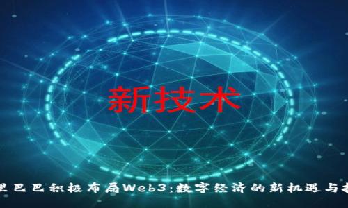 阿里巴巴积极布局Web3：数字经济的新机遇与挑战