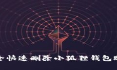 如何安全快速删除小狐狸钱包账号信息