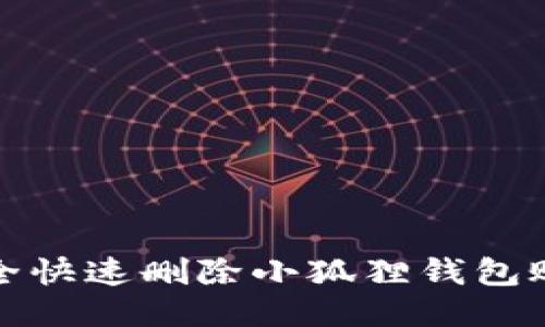 如何安全快速删除小狐狸钱包账号信息