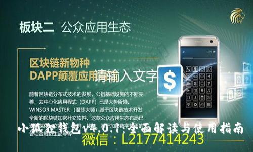  小狐狸钱包v4.0.1：全面解读与使用指南