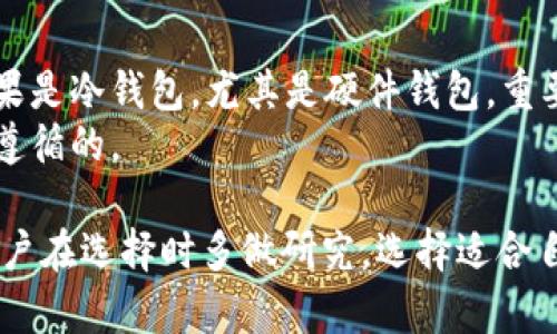 在这个数字资产迅速发展的时代，越来越多的人开始关注加密货币，特别是稳定币USDT（Tether）。USDT作为一种与美元挂钩的稳定币，其价格波动相对较小，使其成为交易和储存数字资产的热门选择。因此，选择一个合适的钱包来存储和管理USDT显得尤为重要。接下来，我们将详细探讨支持USDT的钱包种类、功能以及如何选择适合自己的钱包。

bianoti选择最佳USDT钱包的全面指南/bianoti

USDT钱包, 加密货币, 稳定币, 钱包选择/guanjianci

一、USDT钱包的种类
USDT钱包有多个种类，主要分为热钱包和冷钱包两大类。每种钱包都有其独特的优势和劣势。

h41. 热钱包/h4
热钱包是指连接到互联网的钱包，适用于频繁交易的用户，以下是一些热钱包的例子：br
- **以太坊钱包（如Metamask）**：支持ERC-20 USDT，用户可以方便地与去中心化应用进行交互。br
- **交易所钱包（如Binance、Huobi等）**：这些钱包方便用户进行交易，但不推荐长期存储大额资产，因为存在被盗风险。

h42. 冷钱包/h4
冷钱包没有与互联网连接，适合长时间存储大量加密货币，以下是一些冷钱包的例子：br
- **硬件钱包（如Ledger、Trezor）**：被认为是最安全的存储方式，支持USDT。在离线状态下，用户可以将USDT安全存储，不容易受到黑客攻击。br
- **纸钱包**：将私钥和公钥打印在纸上，确保没有数字记录，安全性高，但易于丢失。

二、选择USDT钱包的关键因素
在选择USDT钱包时，需要考虑以下几个关键因素：

h41. 安全性/h4
安全性是选择钱包时最重要的考虑因素。选择知名度高、口碑好以及经过时间考验的钱包，确保私钥和冷存储的安全。此外，支持两步验证（2FA）和多重签名的钱包可以增加账户的安全性。

h42. 兼容性/h4
确保所选择的钱包兼容您想要使用的区块链网络。USDT在多个区块链上发行（如Ethereum、Tron、Omni等），因此选择一个支持您所需网络的钱包十分重要。

h43. 用户友好性/h4
优秀的钱包应该具有直观的用户界面，使用户能轻松进行交易和查阅资产。尤其对于新手用户而言，使用体验非常关键。

h44. 付费策略/h4
某些钱包在交易时会收取费用，而某些钱包可能会对存储或提现收取费用。在使用钱包之前，请仔细阅读相关费用条款，以避免不必要的损失。

三、热门USDT钱包推荐
根据以上因素，以下是几款当前较为热门且口碑良好的USDT钱包：

h41. Trust Wallet/h4
Trust Wallet是一款由Binance支持的移动钱包，支持USDT及多种其它加密货币。它安全且用户友好，支持去中心化交易所及DApps。

h42. Exodus Wallet/h4
Exodus是一款桌面和移动端都可用的钱包，支持多种加密资产，包括USDT。其界面设计现代，易于使用，同时还提供了内置的交换功能。

h43. Ledger Nano X/h4
Ledger Nano X是一款硬件钱包，提供最高级别的安全性。用户可以通过蓝牙与手机或电脑连接，支持多种加密货币，包括USDT。

h44. Binance钱包/h4
作为全球最大的交易所之一，Binance提供的交易所钱包允许用户在平台内安全地存储和交易USDT。尽管安全性较高，但不建议长期存储大额资产。

四、常见问题解答
在选择和使用USDT钱包时，很多用户常常会遇到一些疑问，以下是四个可能相关的问题以及详细解答：

h41. USDT钱包安全吗？/h4
安全性是数字钱包的核心问题。对于USDT钱包来说，用户需要了解不同钱包的安全措施，以及如何保护自己的私钥。安全的钱包通常提供加密、备份及恢复功能。在选择钱包时，建议查看网络评价、使用历史以及是否有遭遇黑客攻击的记录。br
另外，务必为您的钱包启用两步验证（2FA），并定期更新密码，防止未经授权的访问。对于硬件钱包用户，存储设备的物理安全性也至关重要，建议将其存储在安全的场所。

h42. 我如何将USDT从交易所转移到我的钱包？/h4
将USDT从交易所转移到个人钱包的步骤相对简单。首先，打开您的钱包，找到接收功能，这会生成一个唯一的地址。接着，登录您的交易所账户，进入“提币”或“提现”选项，输入您的钱包接收地址和提取的USDT数量。确认信息无误后，提交请求，待交易确认后，您就可以在钱包中查看到USDT。br
需要注意的是，确保选择正确的USDT网络（如 ERC-20, TRC-20 等），否则可能会导致资产丢失。在交易完成后，务必对比交易记录和钱包余额，以确认资金已准确到位。

h43. USDT的价格波动如何影响我的钱包使用？/h4
尽管USDT是一种以美元为基准的稳定币，其价格波动相较其它加密货币要小，但仍然可能受到市场需求和供给的影响。然而，这种波动通常不会影响到钱包的使用，因为钱包本质上只是存储USDT的工具。用户可以随时查看自己的资产价值，并根据市场情况做出相应的操作。br
有时，用户可能会选择在USDT价格波动较小时进行交易，或在价格回调时增持USDT。在这些情况下，用户需保持对市场情况的关注，合理安排资金流动。

h44. 如何找回丢失的钱包访问权限？/h4
如果您遗忘了钱包的密码或丢失了访问权限，能否找回取决于钱包的类型。在热钱包中，许多钱包提供恢复功能，通过邮箱验证码等方式获得访问权限。但如果是冷钱包，尤其是硬件钱包，重要的是要保存好恢复助记词（seed phrase），这通常是恢复钱包的唯一途径。br
如有必要，可以联系钱包的客户支持团队，提供必要的信息，他们可能会提供一些恢复指引。但无论如何，良好的安全习惯和备份措施是在任何情况下都值得遵循的。

总结来看，选择一个适合自己的USDT钱包不仅涉及到安全性和兼容性，还关联到用户体验和个人使用需求。在激烈的市场竞争下，各种钱包层出不穷，建议用户在选择时多做研究，选择适合自己的钱包，以确保其加密资产的安全与便捷管理。