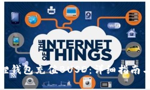 如何使用小狐狸钱包充值BUSD：详细指南与常见问题解答