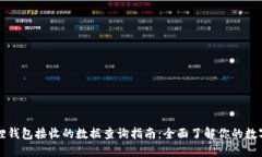 小狐狸钱包接收的数据查询指南：全面了解你的